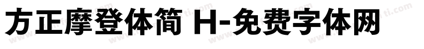 方正摩登体简 H字体转换